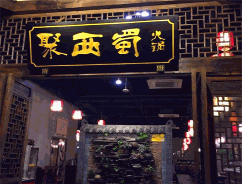 聚西蜀火锅