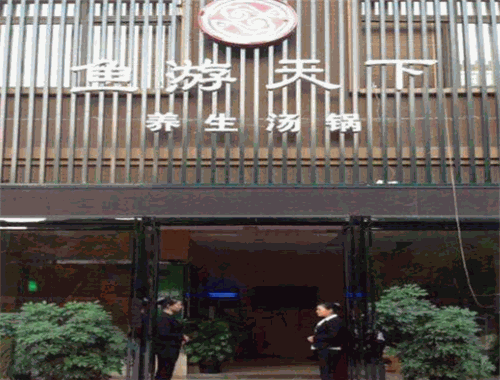 鱼游天下火锅