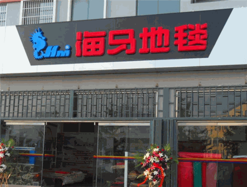 海马地毯