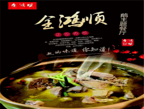全鸿顺鹅火锅