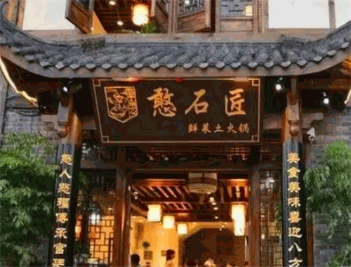 憨石匠火锅