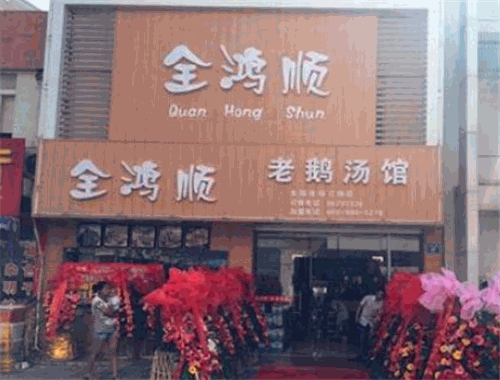 全鸿顺鹅火锅