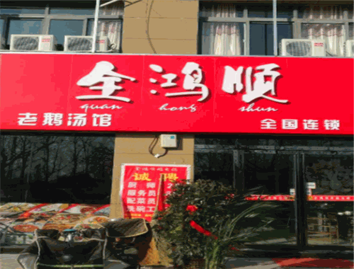 全鸿顺鹅火锅