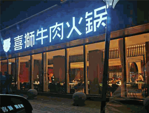 喜狮牛肉火锅