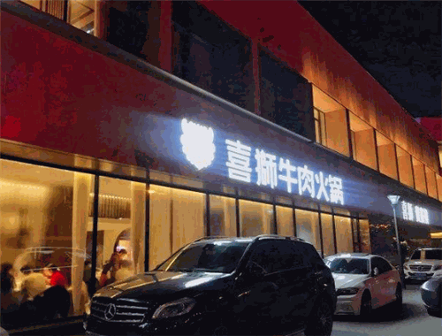 喜狮牛肉火锅