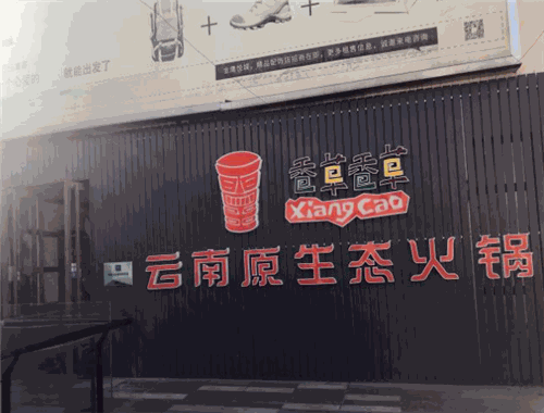香草香草云南原生态火锅