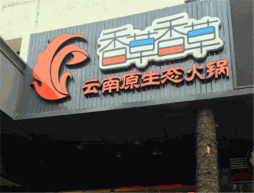 香草香草云南原生态火锅