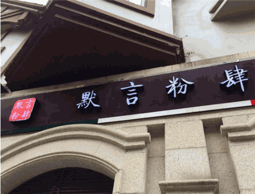默言粉肆螺蛳粉