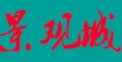 景观城老成都火锅加盟