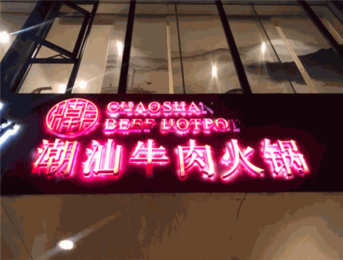 牛沙暴潮汕牛肉火锅