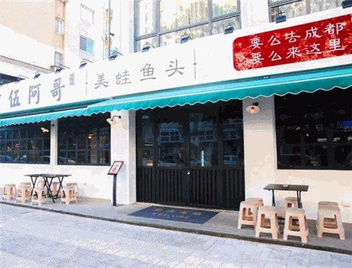 伍阿哥美蛙鱼头