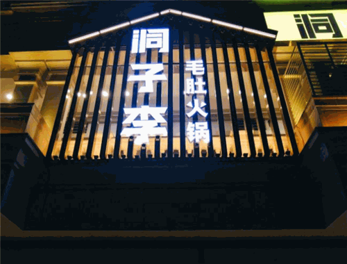 洞子李毛肚火锅