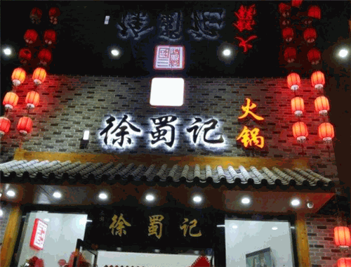 三国徐蜀记火锅