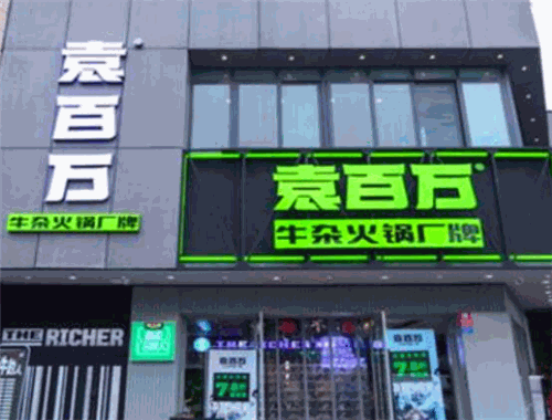 袁百万牛杂火锅