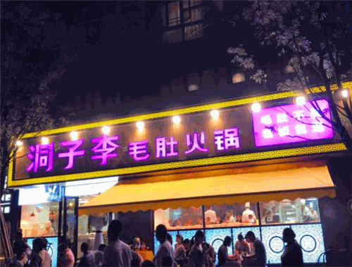 洞子李毛肚火锅