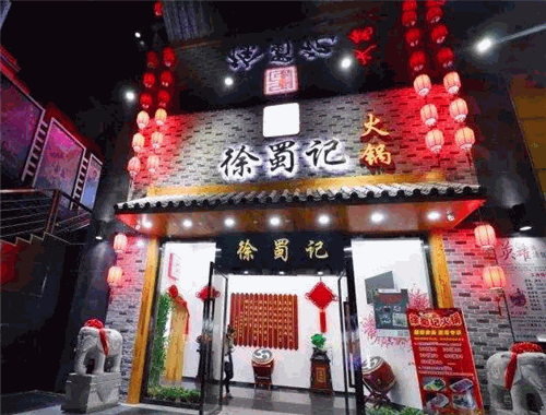 三国徐蜀记火锅