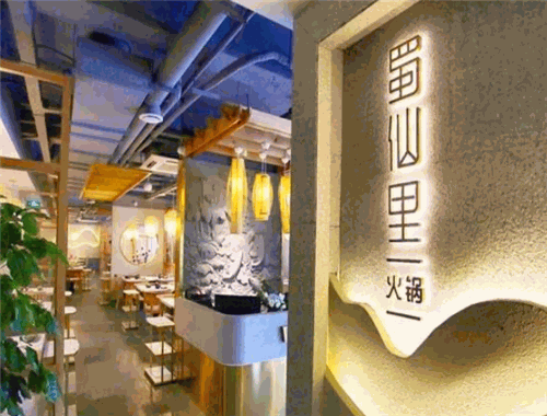 蜀仙里火锅