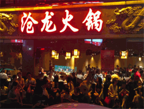 沧龙火锅