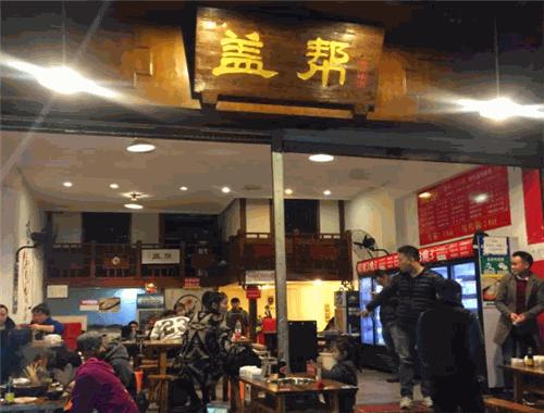 盖帮市井串串