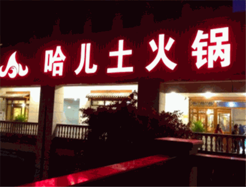 哈儿土火锅
