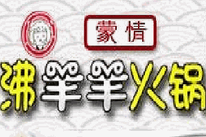 沸羊羊火锅加盟