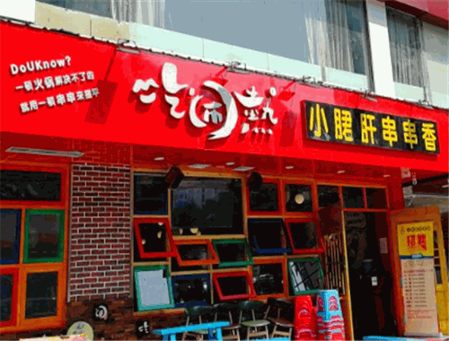吃闹热小郡肝串串香