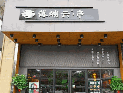 落端云串串香