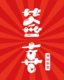 签喜串串香加盟