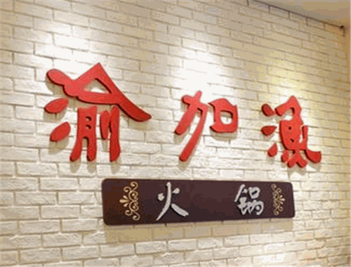 渝加渔火锅