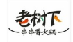 老树下串串香加盟