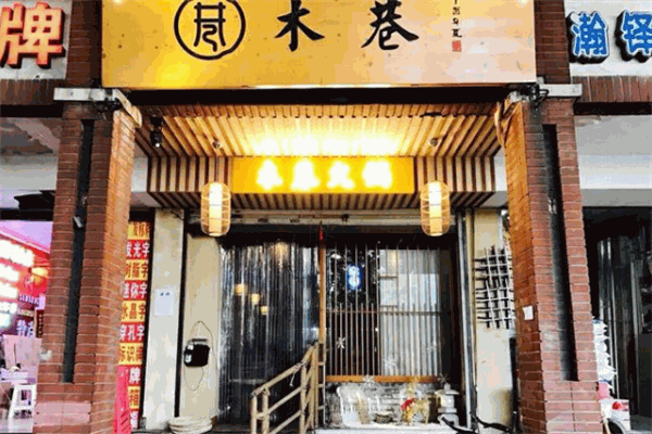 木巷火锅加盟
