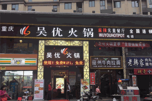 吴优火锅加盟
