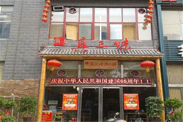 真三味老火锅加盟