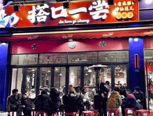 搭口一尝串串香