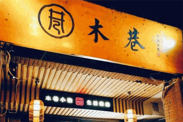 木巷火锅加盟