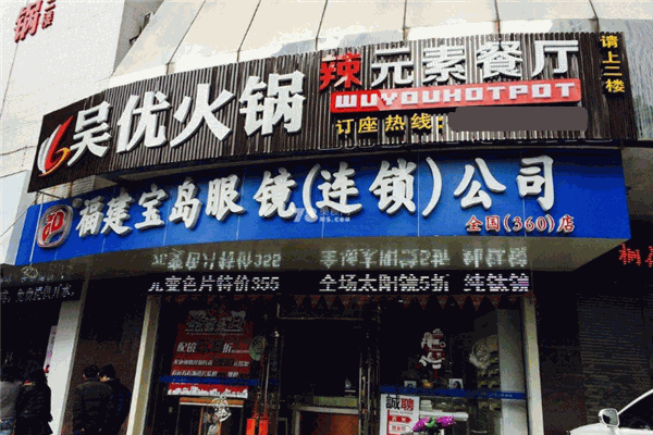 吴优火锅加盟