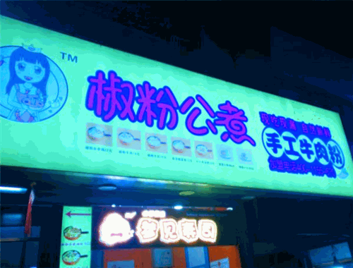 椒粉公煮手工牛肉粉