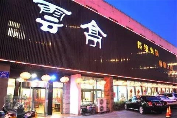 云亭火锅加盟