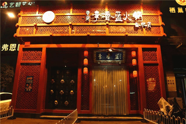 李香蓝火锅加盟