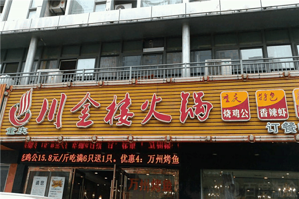 川金楼火锅加盟