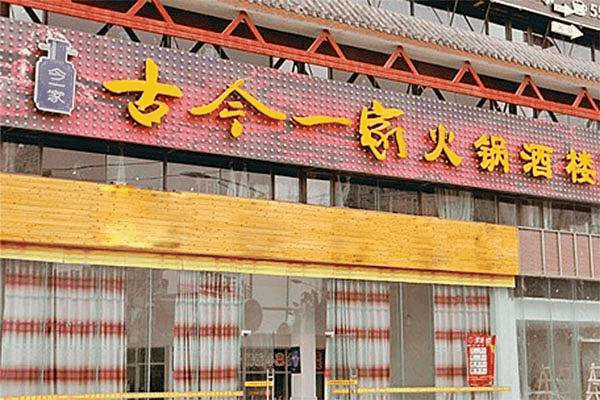 古今一家火锅加盟