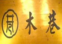 木巷火锅加盟