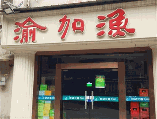 渝加渔火锅