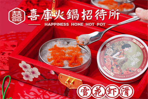 喜库火锅招待所加盟