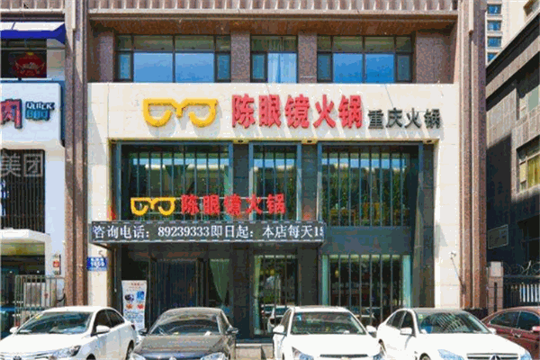 陈眼镜火锅加盟
