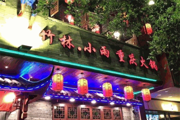 竹林小雨火锅加盟