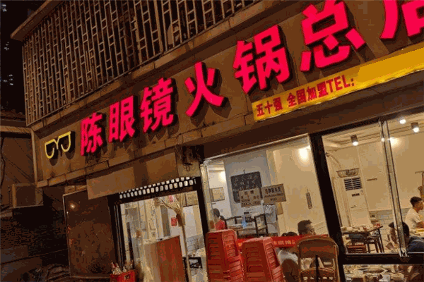 陈眼镜火锅加盟