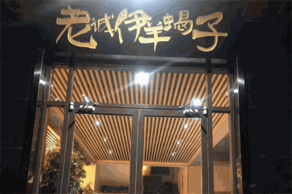 老诚伊羊蝎子火锅加盟