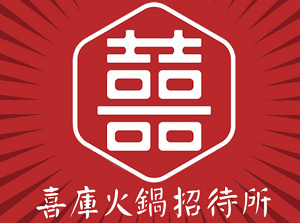 喜库火锅招待所加盟