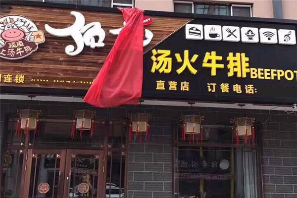 顶顶汤火牛排火锅加盟